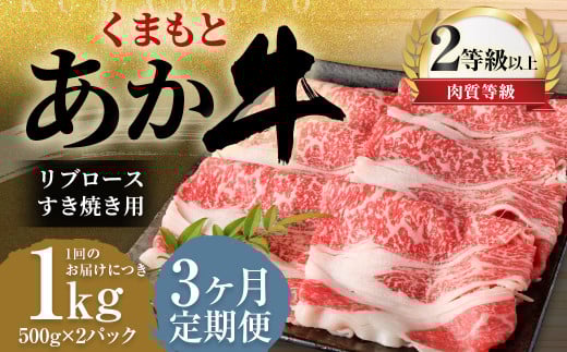 【3ヶ月定期便】くまもとあか牛リブロース すき焼き用1.0kg（500g×2）