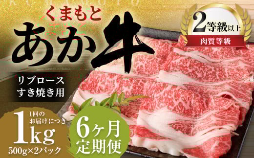 【6ヶ月定期便】くまもとあか牛リブロース すき焼き用1.0kg（500g×2）