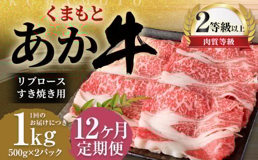 【12ヶ月定期便】くまもとあか牛リブロース すき焼き用1.0kg（500g×2）