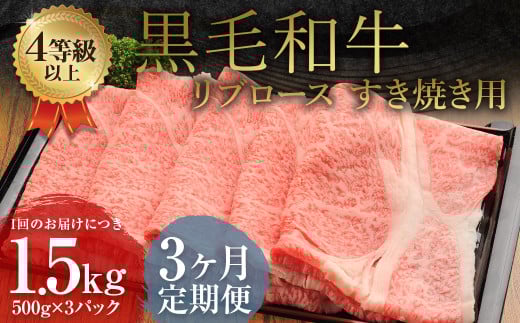 【3ヶ月定期便】 くまもと 黒毛和牛 リブロース すき焼き用 1.5kg（500g×3パック）