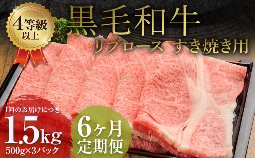 【6ヶ月定期便】 くまもと 黒毛和牛 リブロース すき焼き用 1.5kg（500g×3パック）