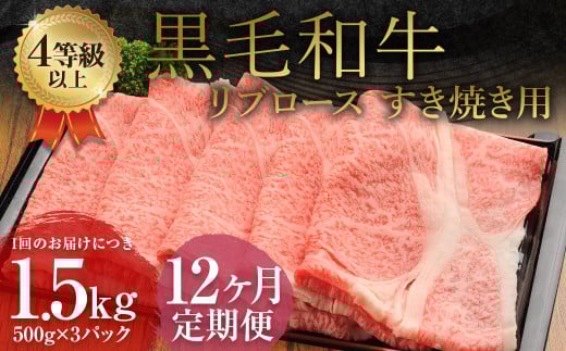 【12ヶ月定期便】 くまもと 黒毛和牛 リブロース すき焼き用 1.5kg（500g×3パック）