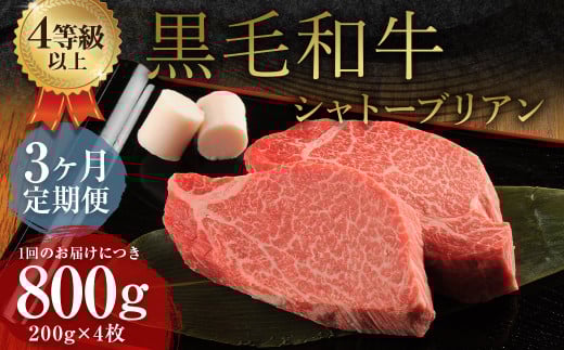 【3ヶ月定期便】 くまもと 黒毛和牛 シャトーブリアン 800g（200g×4枚）