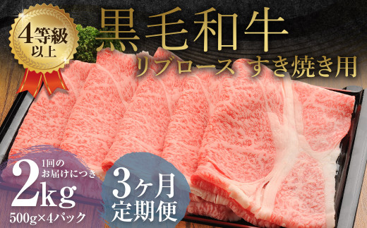 【3ヶ月定期便】 くまもと 黒毛和牛 リブロース すき焼き用 2.0kg（500g×4パック）