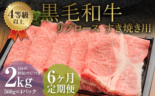 【6ヶ月定期便】 くまもと 黒毛和牛 リブロース すき焼き用 2.0kg（500g×4パック）