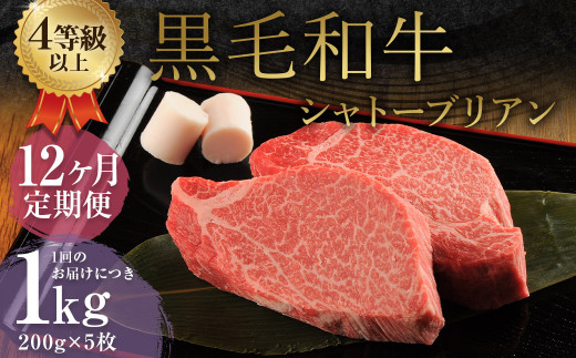 【12ヶ月定期便】 くまもと 黒毛和牛 シャトーブリアン 1.0kg（200g×5枚）