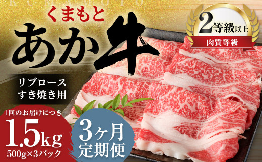 【3ヶ月定期便】 くまもと あか牛 リブロース すき焼き用 1.5kg（500g×3パック）