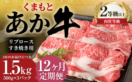 【12ヶ月定期便】 くまもと あか牛 リブロース すき焼き用 1.5kg（500g×3パック）