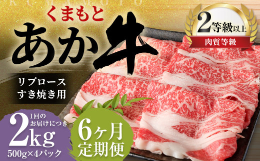 【6ヶ月定期便】くまもとあか牛リブロース すき焼き用2.0kg（500g×4）