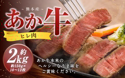 熊本 あか牛 ヒレ肉 約2kg （約150g×10枚～12枚）