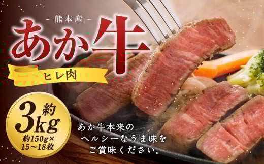 熊本 あか牛 ヒレ肉 約3kg （約150g×15枚～18枚）