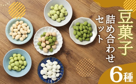 豆菓子 詰め合わせ セット 全6品 計495g ピスタチオ アーモンド カシュー