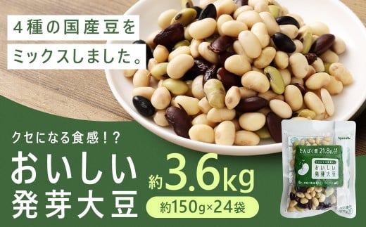 おいしい発芽大豆 約3.6kg（約150g×24袋）
