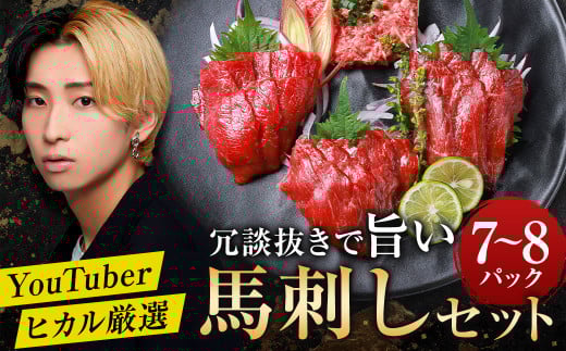 冗談抜きで旨い馬刺しセット