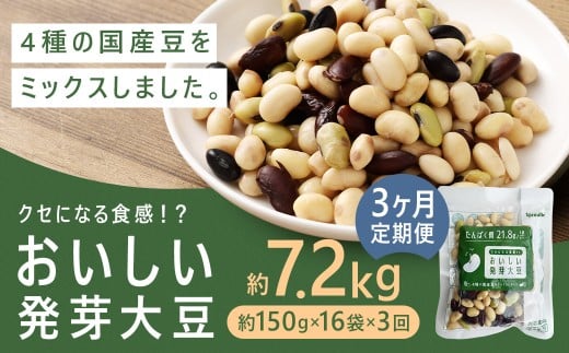 【3回定期便】おいしい発芽大豆 約2.4kg（約150g×16袋）