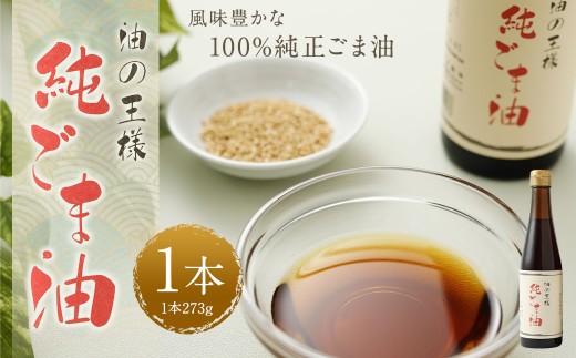 純ごま油273g 1本