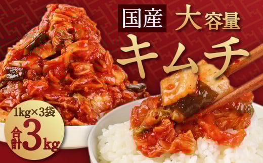 キムチの里 オリジナル 国産 大容量 キムチ 3kg 1kg ×3袋