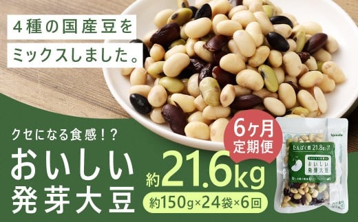 【6回定期便】おいしい発芽大豆 約3.6kg（約150g×24袋）
