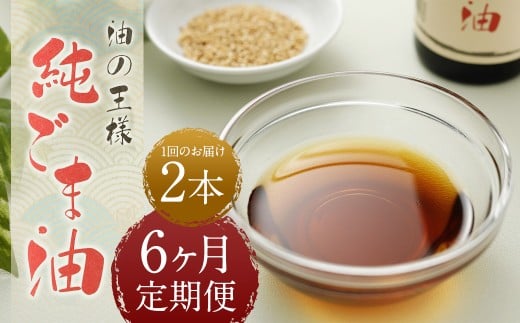 【6ヶ月定期便】純ごま油273g 2本
