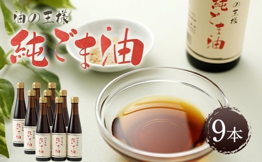 純ごま油 273g×9本 ごま油 100%純正 調味料 胡麻油