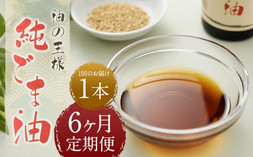 【6ヶ月定期便】純ごま油 273g 1本