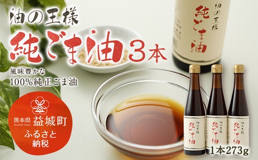 純ごま油 273g×3本 ごま油 100%