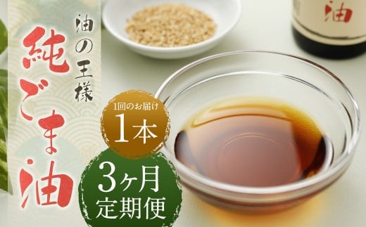 【3ヶ月定期便】純ごま油 273g 1本
