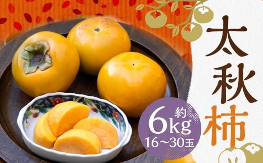 太秋柿 約6kg（16～30玉）柿 カキ 果物【2026年10月上旬～11月上旬発送予定】