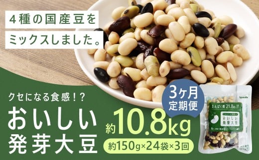 【3回定期便】おいしい発芽大豆 約3.6kg（約150g×24袋）
