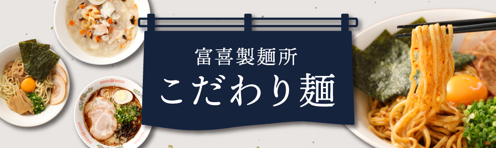 こだわり麺