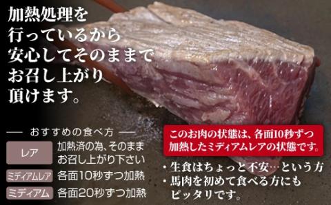 馬肉 赤身ブロック 700g [甘い馬刺し専用醤油付き] 加熱調理済みで安心安全！低温加熱で甘みと旨味がUP！- 肉 馬肉 ブロック 赤身 加熱加工 おかず おつまみ 低カロリー 高たんぱく タレ付き 小分け 冷凍 熊本県 甲佐町【価格改定XX】