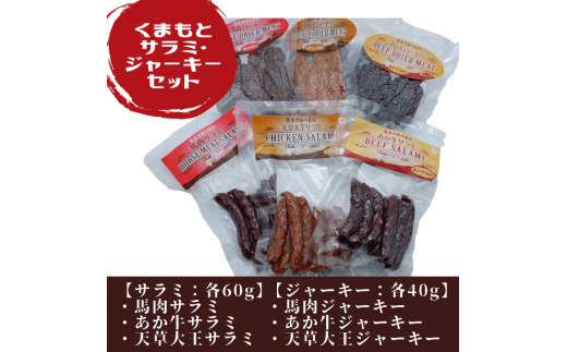 くまもとサラミ・ジャーキーセット - 馬肉 牛肉 鶏肉 馬肉サラミ 馬肉ジャーキー あか牛サラミ あか牛ジャーキー 天草大王サラミ 天草大王ジャーキー 詰め合わせセット おやつ おつまみ 珍味 おすすめ 熊本県 甲佐町