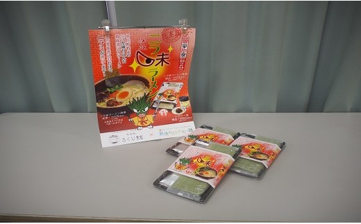 【甲佐ブランド】　ニラ味ラーメンセット　【こうさんもん認定商品】- ご当地ラーメン インスタントラーメン とんこつラーメン 豚骨ラーメン 練り込み麺 特産品 ニラ にら 煮込むだけ おすすめ 熊本県 甲佐町【価格改定】