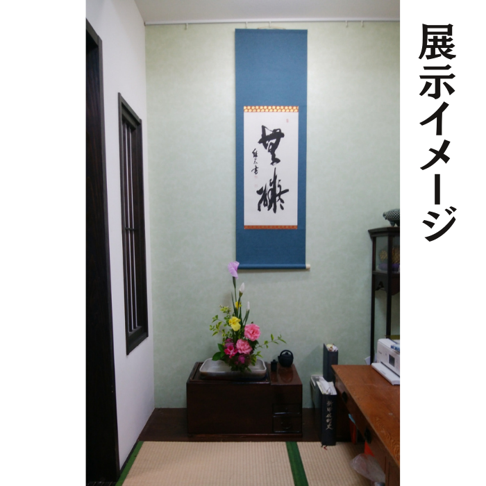 掛軸書（130×33cm）- 掛け軸 掛軸 書道 掛け軸作品 オーダーメイド お好きな 言葉 文字 記念日 記念品 贈り物 ギフト 熊本県 甲佐町