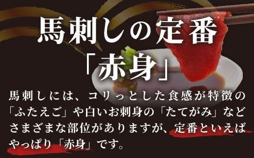★国産★上赤身馬刺し300g【熊本と畜】ZA - 肉 お肉 馬刺し 馬肉 赤身 おかず おつまみ あっさり 冷凍 ブロック 国産 国内産 醤油付き 熊本県 甲佐町