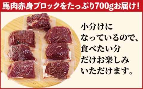 馬肉 赤身ブロック 700g [甘い馬刺し専用醤油付き] 加熱調理済みで安心安全！低温加熱で甘みと旨味がUP！- 肉 馬肉 ブロック 赤身 加熱加工 おかず おつまみ 低カロリー 高たんぱく タレ付き 小分け 冷凍 熊本県 甲佐町【価格改定XX】