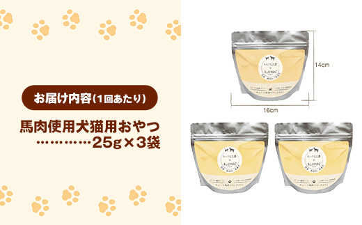 【定期便3回】 馬肉100％ 犬猫用おやつ 25g×3袋 - フリーズドライ ペット 小分け 常温 馬肉 栄養豊富 健康 ペット用 おやつ 熊本県 甲佐町