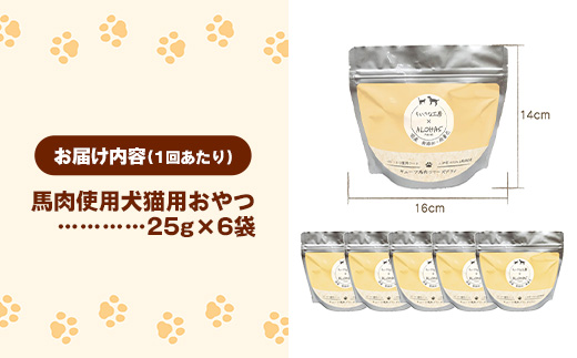 【定期便6回】 馬肉100％ 犬猫用おやつ 25g×6袋 - フリーズドライ ペット 小分け 常温 馬肉 栄養豊富 健康 ペット用 おやつ 熊本県 甲佐町