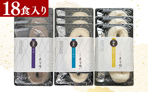 潤生「人気の定番麺」セット18食入り - うどん そば そうめん 饂飩 蕎麦 素麺 麺類 大容量 国産 九州産 小麦 つゆ付 国産小麦 手延べ てのべ 潤い 早茹で 再熟成 こだわり もっちり食感 簡単 煮込むだけ 常温保存可能 人気 おすすめ 熊本県 甲佐町