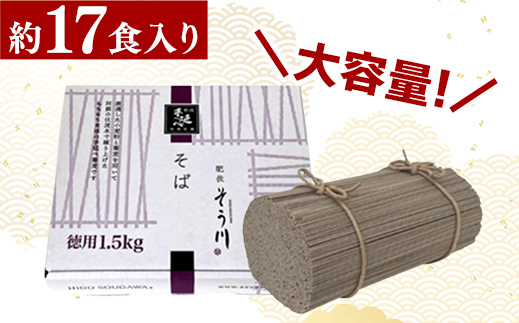 徳用手延べそば１７食入り - 蕎麦 ソバ 乾麺 17食 1.5kg そば お徳用 麺 コシ のど越し さっぱり 夏 冷やして ざるそば 冬 温かく 温そば 一年中 楽しめる 人気 おすすめ 熊本県 甲佐町