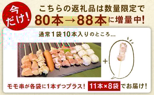 ★定期便★国産の焼き鳥★縁起が良い末広がり88本★国産 焼きとりセット ＜生冷凍＞国産 丁寧仕上げの焼き鳥7種セット 88本 ×6ヶ月＝528本 - 国産 焼き鳥 焼鳥 セット モモ ネギま 皮 ムネ つくね ニラ BBQ バーベキュー キャンプ おつまみ お弁当 やきとり 個包装 小分け 冷凍 人気 おすすめ ランキング お取り寄せ 定期便 6ヶ月 熊本県 甲佐町【価格改定XA】