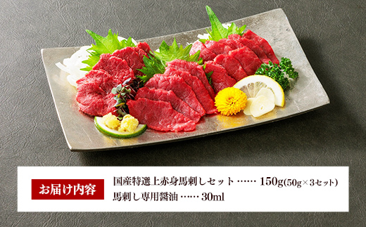 国産 特選 上赤身馬刺しセット【熊本と畜】 - 肉 お肉 馬肉 馬刺 おかず おつまみ あっさり 赤身 冷凍 ブロック 醤油付き 国産 国内産 熊本県 甲佐町