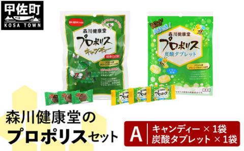 森川健康堂 ふるさと納税プロポリスＡセット - 飴 のど飴 あめ タブレット 炭酸タブレット 錠菓 キャンディー はちみつ 人気 おすすめ 熊本県 甲佐町