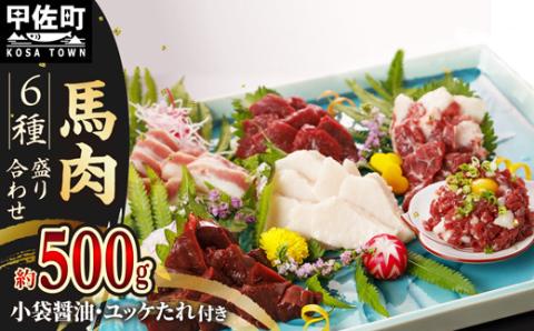 馬肉 6種 500g【赤身・トロユッケ・フタエゴ・コーネ・サガリ・ハツ】- 馬肉 特殊加工 低温調理 馬刺し 熊本 盛り合わせ バラエティーセット 詰め合わせセット 人気部位 醬油付 おすすめ 熊本県 甲佐町