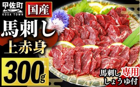 ★国産★上赤身馬刺し300g【熊本と畜】ZA - 肉 お肉 馬刺し 馬肉 赤身 おかず おつまみ あっさり 冷凍 ブロック 国産 国内産 醤油付き 熊本県 甲佐町