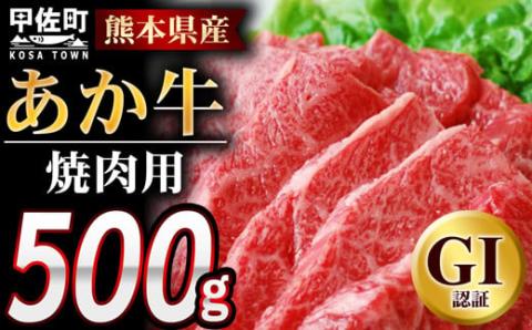 熊本県産GI認証_くまもとあか牛　焼肉用500g - 肉 お肉 牛肉 くまもとあか牛 あか牛 和牛 焼肉 冷凍 GI認証 国産 九州産 熊本県産 熊本県 甲佐町