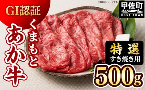 【特選すき焼き用500g】くまもとあか牛〈GI認証〉- 肉 お肉 牛肉 くまもとあか牛 あか牛 和牛 すき焼き スライス 霜降り 特選 厳選 GI認証 冷凍 国産 九州産 熊本県産 熊本県 甲佐町【価格変更】