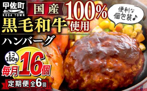 【毎月お届け】黒毛和牛　ハンバーグ　１５０ｇ×１６個（定期便6ヶ月コース）- ハンバーグ おべんとう お弁当 おかず 個包装 小分け 人気 黒毛和牛 牛肉100％ 冷凍 国産 おすすめ 和牛 お取り寄せ 焼くだけ 熊本県産 熊本産 国内産 国産牛 総菜 定期便 6ヶ月 甲佐町【価格改定】