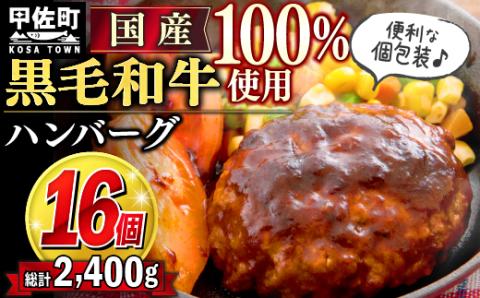 １６個入り！黒毛和牛　ハンバーグ　１５０ｇ×１６個 - ハンバーグ おべんとう お弁当 おかず 個包装 小分け 人気 牛肉100％ 黒毛和牛 冷凍 国産 おすすめ ランキング 和牛 お取り寄せ 焼くだけ 熊本県産 熊本産 国内産 国産牛 総菜 甲佐町【価格改定】X