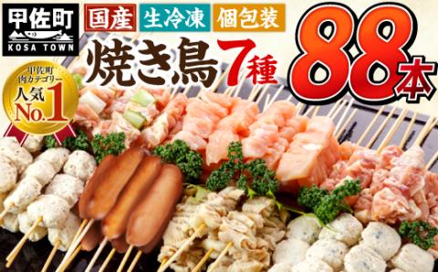 【TVで紹介されました！】国産の焼き鳥★縁起が良い末広がり88本★国産 焼きとりセット7種88本 - 国産 焼き鳥 焼鳥 セット モモ ネギま 皮 ムネ つくね ニラ BBQ バーベキュー キャンプ おつまみ お弁当 やきとり 個包装 小分け 冷凍 人気 おすすめ ランキング お取り寄せ 熊本県 甲佐町【価格改定XA】